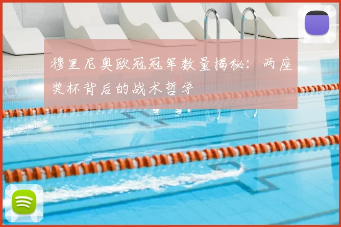 穆里尼奥欧冠冠军数量揭秘:两座奖杯背后的战术哲学