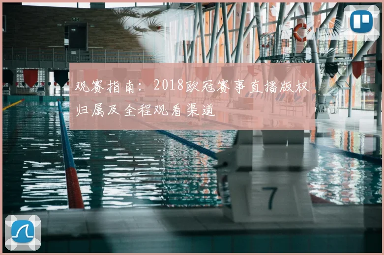 观赛指南：2018欧冠赛事直播版权归属及全程观看渠道