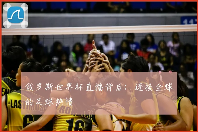 俄罗斯世界杯直播背后：连接全球的足球热情