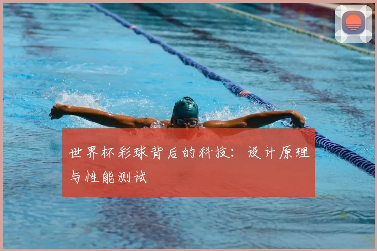 世界杯彩球背后的科技：设计原理与性能测试