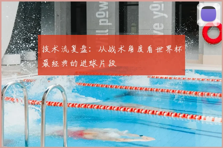 技术流复盘：从战术角度看世界杯最经典的进球片段