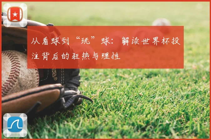 从看球到“玩”球：解读世界杯投注背后的狂热与理性