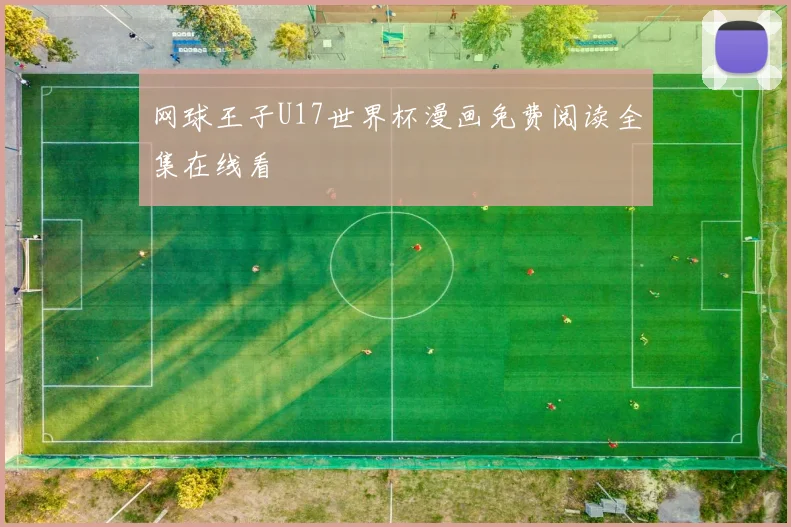 网球王子U17世界杯漫画免费阅读全集在线看