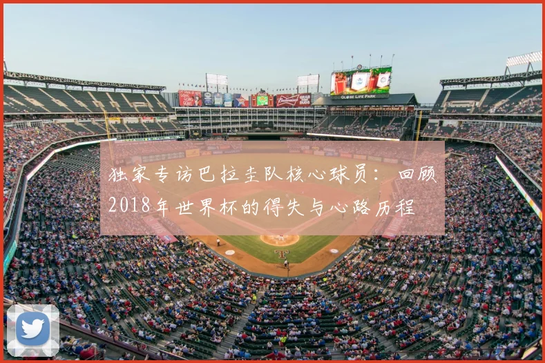 独家专访巴拉圭队核心球员：回顾2018年世界杯的得失与心路历程