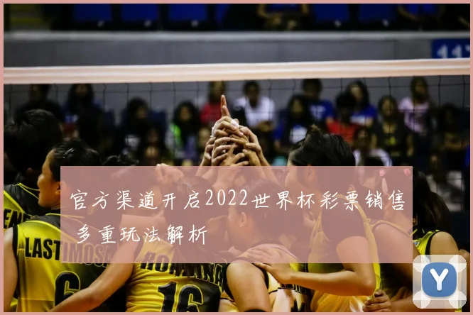 官方渠道开启2022世界杯彩票销售 多重玩法解析