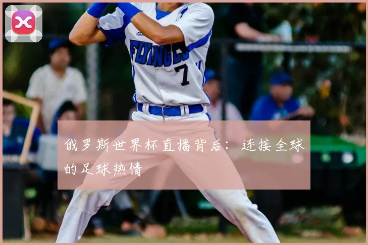俄罗斯世界杯直播背后：连接全球的足球热情