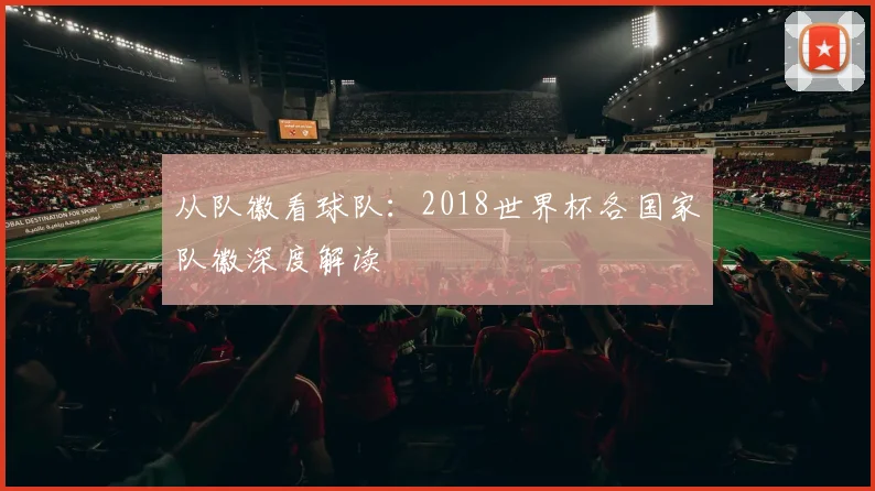从队徽看球队：2018世界杯各国家队徽深度解读