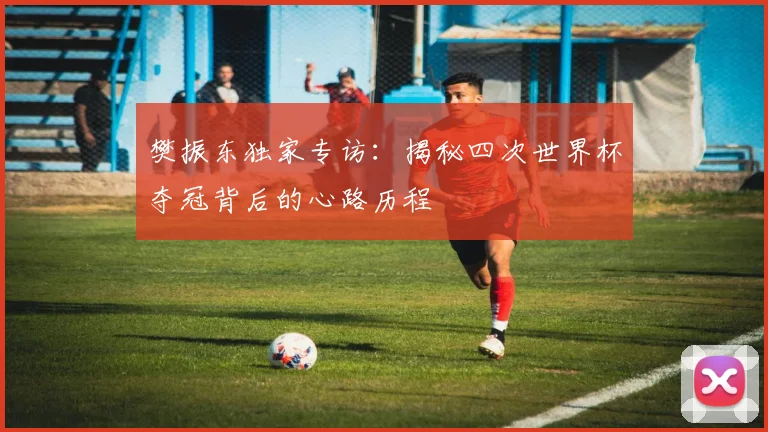樊振东独家专访：揭秘四次世界杯夺冠背后的心路历程